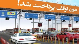 عوارضی ۴ آزادراه دیگر هم تا پایان سال الکترونیکی میشود