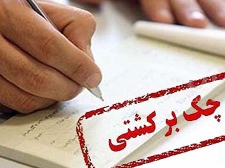 به‌زودی؛ هنگام ثبت چک، احتمال برگشت‌خوردن آن اعلام خواهد شد