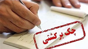 بهزودی؛ هنگام ثبت چک، احتمال برگشتخوردن آن اعلام خواهد شد