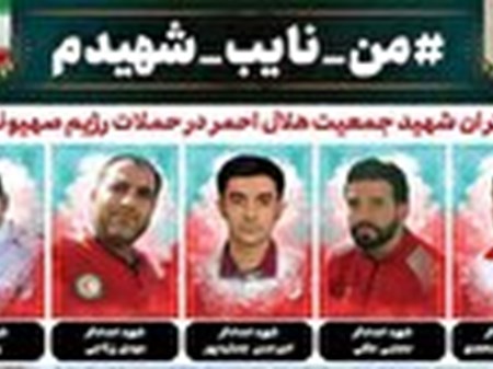 آغاز پویش «من نایب شهیدم» در اربعین ۱۴۰۴ از اول مرداد