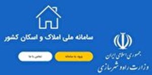 ثبت تمامی آگهی‌های انتشار در سکو‌های اینترنتی در سامانه املاک و اسکان الزامی شد