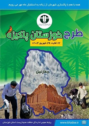 اجرای طرح خوزستان پاکیزه