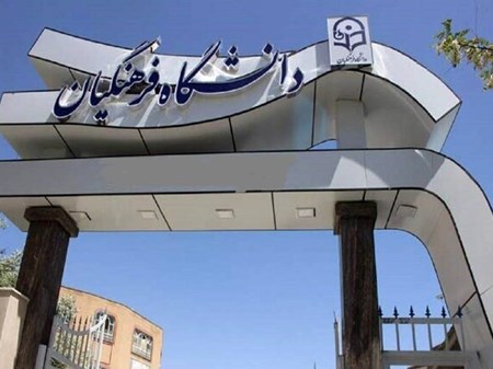 اطلاعیه دانشگاه فرهنگیان درخصوص جذب و پذیرش استعدادهای برتر ملی دانش‌آموزی