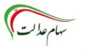 هرگونه فراخوان برای ثبت نام جاماندگان یا واریز سود سهام عدالت کلاهبرداری است