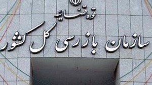 سازمان بازرسی بر فرایند صدور مجوزهای کسب و کار نظارت میکند