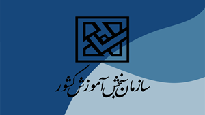 اتصال و خدماتدهی سازمان سنجش به پنجره ملی خدمات دولت هوشمند برقرار است