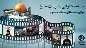 بسته محتوایی ساترا برای سکوهای صوت و تصویر فراگیر در هفته بسیج