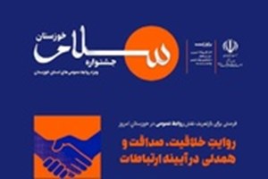 جشنواره سلام خوزستان با مشارکت ۷۵ روابط عمومی خوزستان برگزار شد