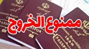 امکان استعلام آنلاین ممنوعالخروجی در سامانه کاتب فراهم شد