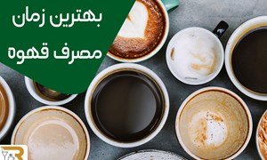 از چه ساعتی در روز دیگر نباید قهوه بنوشیم؟