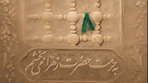 آغاز پویش ملی به حرمت حضرت زهرا (س) می‌بخشم