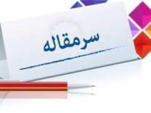 فعّالسازی واحدهای تولیدی؛ کلیدی دیگر برای حل مشکل بیکاری استان!