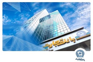 به موجب تایید خزانه‌داری کل کشور؛ بانک تجارت برای ارائه خدمت سفته الکترونیک مجوز دائمی گرفت