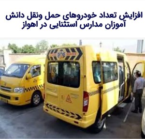 سرویس دهی به دانش آموزان استثنائی در مناطق محروم اهواز در صورت جذب اعتبار تعداد سرویس ها افزایش می یابد