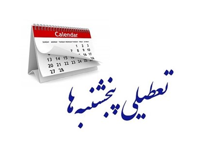 جهت تامین نظر شورای نگهبان/ مجلس مجددا تعطیلی پنجشنبه‌ها و کاهش ساعت کاری کارکنان را تصویب کرد