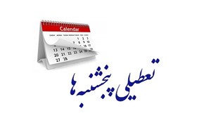جهت تامین نظر شورای نگهبان/ مجلس مجددا تعطیلی پنجشنبهها و کاهش ساعت کاری کارکنان را تصویب کرد