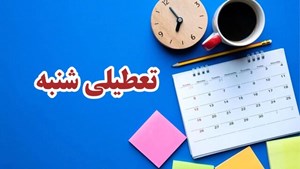 با موافقت مجلس/ شنبهها تعطیل میشود