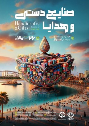 اهواز میزبان نمایشگاه صنایع دستی و هدایا