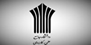 آغاز فراخوان جذب مدرس در دانشگاه جامع علمی کاربردی خوزستان
