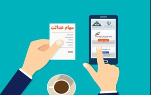 رئیس سازمان بورس خبر داد: پرداخت سود سهام عدالت در شب یلدا