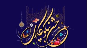 پیش بینی کمک ۶۰۰ میلیارد ریال خوزستانیها در جشن نیکوکاری