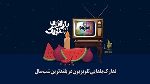 چلهنشینی پای تلویزیون
