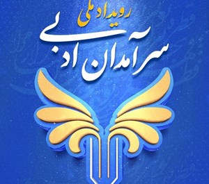 همزمان با روز خبرنگار؛ ۲۵ سرآمد ادبی کشور معرفی میشوند