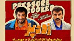 اکران «زودپز» از سهشنبه/ پیش فروش آغاز شد