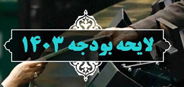 لایحه بودجه ۱۴۰۳ سه شنبه تقدیم مجلس می‌شود