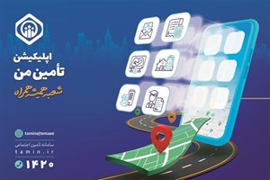 اضافه شدن سرویس «اعتراض به سوابق بیمهای» و «قیمت دارو» به اپلیکیشن تأمین من