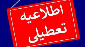تعطیلی کلیه مراکز دولتی و بانکها در روز یکشنبه