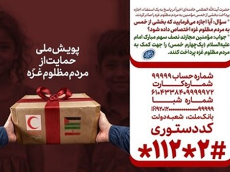 اجازه رهبر انقلاب برای اختصاص بخشی از خمس به مردم غزه