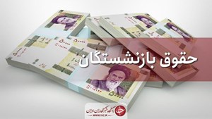 اعلام زمانبندی پرداخت حقوق مهرماه بازنشستگان تأمین اجتماعی + جدول
