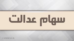 چشم‌انتظاری سهامداران عدالت برای دریافت مرحله سوم سود/ چرا واریز سود سهام عدالت سه‌مرحله‌ای شد؟