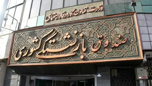 آغاز نهمین مرحله ثبتنام وام ازدواج فرزندان بازنشستگان کشوری از ۲۲ تیرماه
