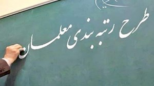احکام رتبهبندی فرهنگیان بازنشسته مهر ۱۴۰۰ صادر شد