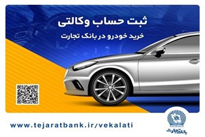تا روز دوشنبه ۱۹ آذر ماه؛ ثبتنام خودروهای وارداتی با حساب وکالتی بانک تجارت تمدید شد