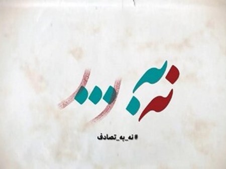 کتاب و پوستر جشنواره «نه به تصادف» رونمایی شد