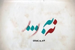 کتاب و پوستر جشنواره «نه به تصادف» رونمایی شد
