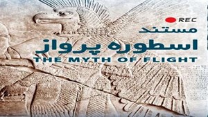«اسطوره پرواز» روی پرده میرود