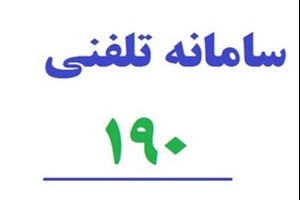 معاون درمان وزارت بهداشت تاکید کرد: الزام نصب پوستر سامانه ۱۹۰ در مراکز درمانی کشور برای اطلاعرسانی به هموطنان