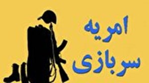 فراخوان وزارت علوم برای جذب سرباز امریه در دانشگاهها