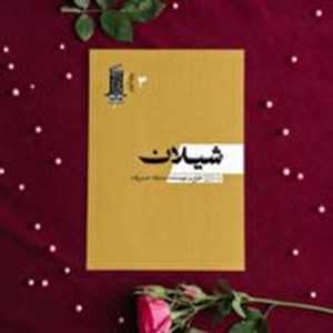 «شیلان» کتابی با رویکرد هویت ملی و توجه به جایگاه پدر