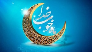 حدیث روز؛ در بند بودن شیطان در ماه مبارک رمضان