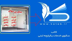 امکان دریافت گواهینامه مالکیت ملک در سامانه کاتب فراهم شد