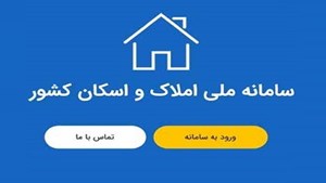 اتصال دستگاهها به سامانه املاک و اسکان تا ابتدای سال آینده