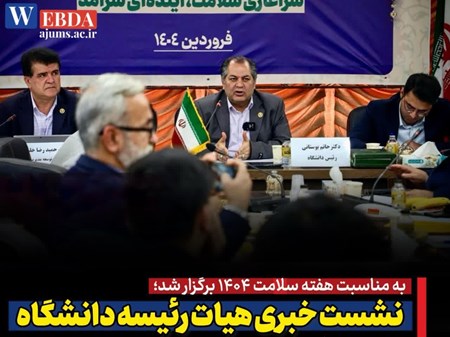 رئیس دانشگاه علوم پزشکی جندی شاپور اهواز: بالا رفتن سن جمعیت یک تهدید جدی است/ افزایش آمار تصادفات و تلفات در نوروز امسال