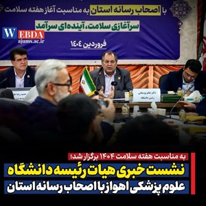 رئیس دانشگاه علوم پزشکی جندی شاپور اهواز: بالا رفتن سن جمعیت یک تهدید جدی است/ افزایش آمار تصادفات و تلفات در نوروز امسال
