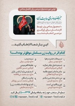 جشنواره مردمی «رزان» مداحیهای کشور را بررسی میکند