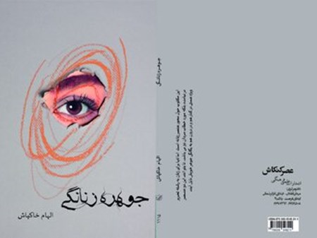 نگاهی به «جوهره زنانگی»